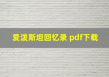 爱泼斯坦回忆录 pdf下载